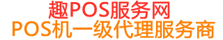 信丰趣pos网